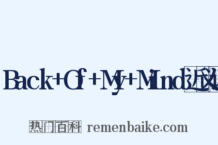 Back+Of+My+Mind近义词是什么意思的图片